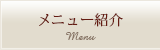 メニュー紹介