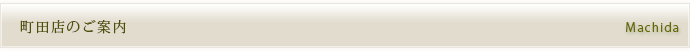 町田店のご案内