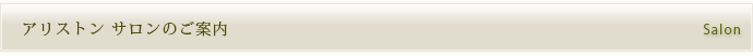 ネイルサロンアリストン サロンのご案内